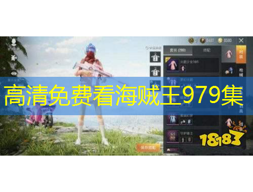 高清免費(fèi)看海賊王979集