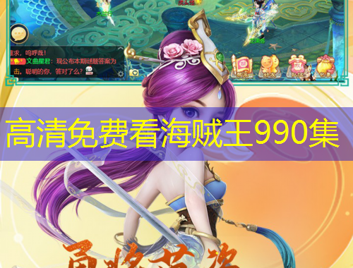 高清免費(fèi)看海賊王990集