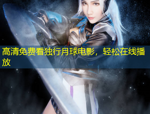 高清免費看獨行月球電影，輕松在線播放