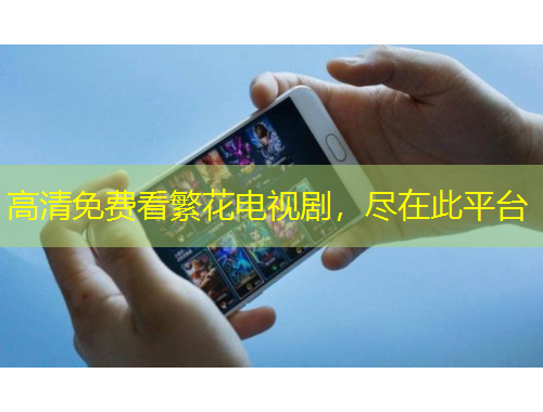 高清免費(fèi)看繁花電視劇，盡在此平臺(tái)