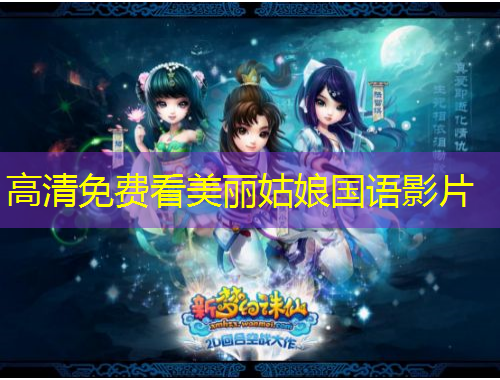 高清免費(fèi)看美麗姑娘國語影片