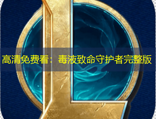 高清免費看：毒液致命守護者完整版