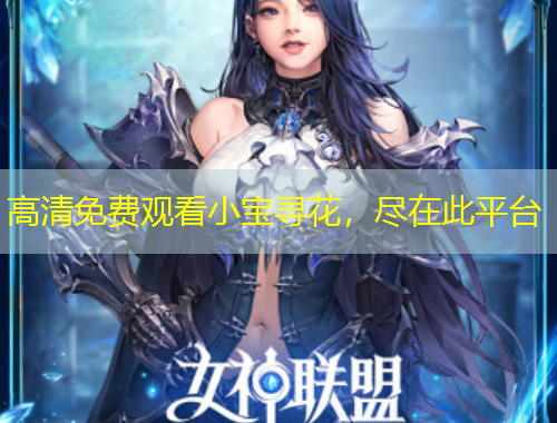 高清免費(fèi)觀看小寶尋花，盡在此平臺(tái)