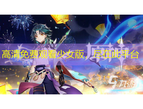 高清免費(fèi)觀看少女版，盡在此平臺(tái)