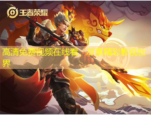 高清免費(fèi)視頻在線看，盡享精彩影視世界