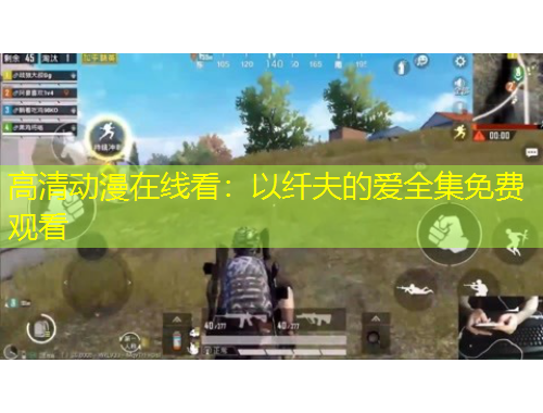 高清動(dòng)漫在線看：以纖夫的愛(ài)全集免費(fèi)觀看