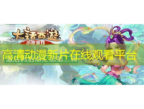 高清動漫新片在線觀看平臺