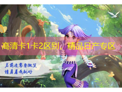 高清卡1卡2區(qū)別，精品日產(chǎn)專區(qū)