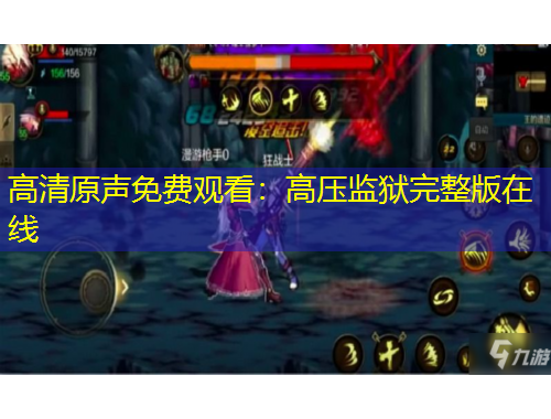 高清原聲免費(fèi)觀看：高壓監(jiān)獄完整版在線