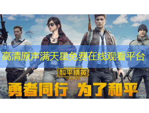 高清原聲滿天星免費(fèi)在線觀看平臺