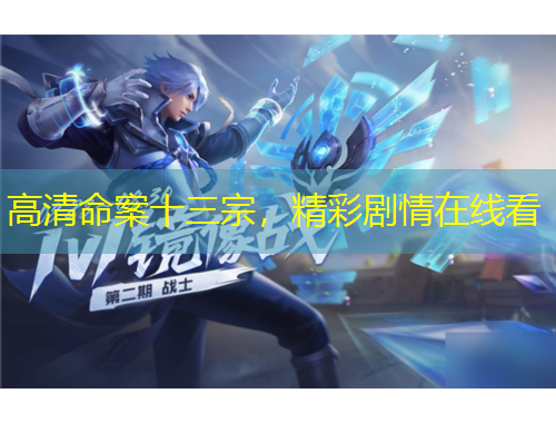 高清命案十三宗，精彩劇情在線看