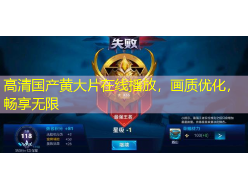 高清國產(chǎn)黃大片在線播放，畫質(zhì)優(yōu)化，暢享無限