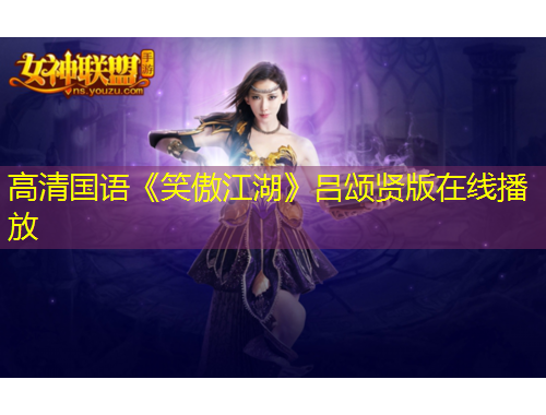 高清國(guó)語(yǔ)《笑傲江湖》呂頌賢版在線播放