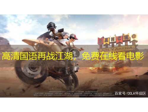 高清國語再戰(zhàn)江湖，免費在線看電影