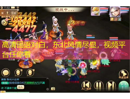 高清國語對白，東北風情盡顯，視頻平臺任你看