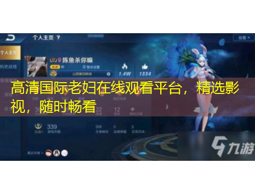 高清國際老婦在線觀看平臺(tái)，精選影視，隨時(shí)暢看