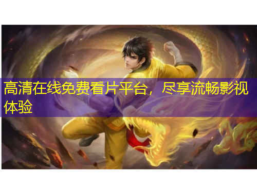 高清在線免費(fèi)看片平臺(tái)，盡享流暢影視體驗(yàn)