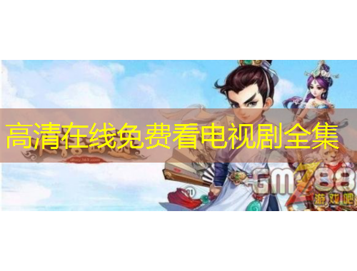 高清在線免費看電視劇全集