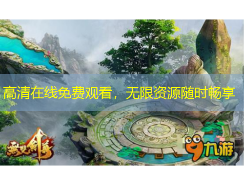 高清在線免費觀看，無限資源隨時暢享