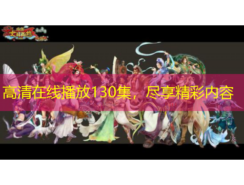 高清在線播放130集，盡享精彩內(nèi)容
