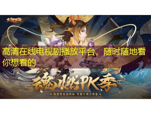 高清在線(xiàn)電視劇播放平臺(tái)，隨時(shí)隨地看你想看的