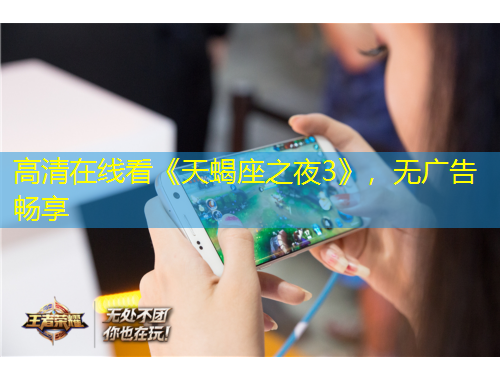 高清在線看《天蝎座之夜3》，無廣告暢享