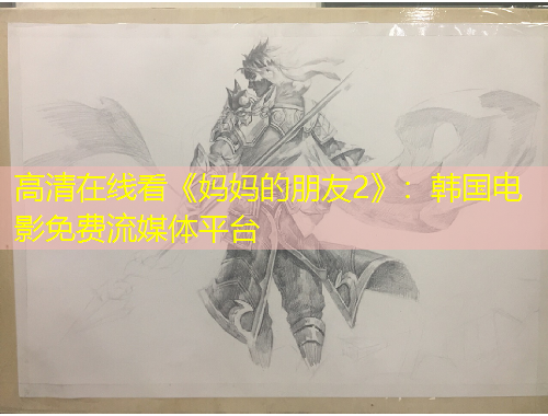 高清在線看《媽媽的朋友2》：韓國電影免費流媒體平臺
