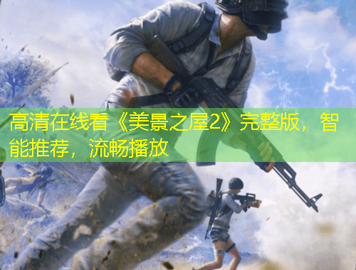 高清在線看《美景之屋2》完整版，智能推薦，流暢播放