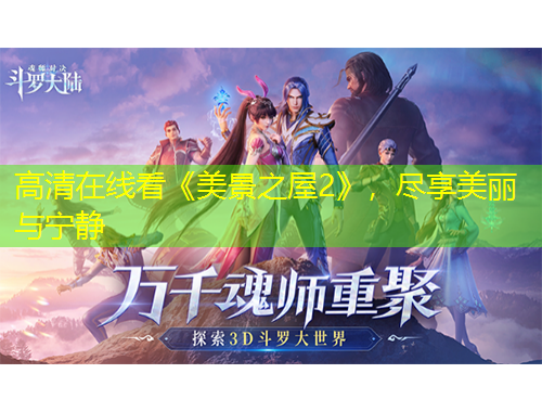 高清在線看《美景之屋2》，盡享美麗與寧靜