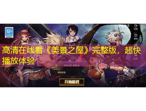 高清在線看《美景之屋》完整版，超快播放體驗(yàn)