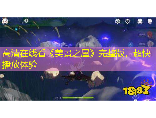 高清在線看《美景之屋》完整版，超快播放體驗(yàn)