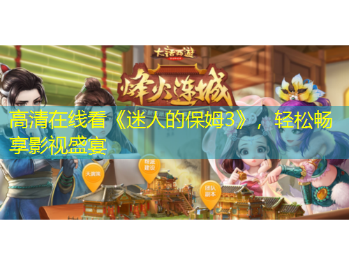 高清在線看《迷人的保姆3》，輕松暢享影視盛宴