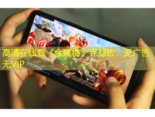 高清在線看《金瓶梅》完整版，無(wú)廣告無(wú)VIP