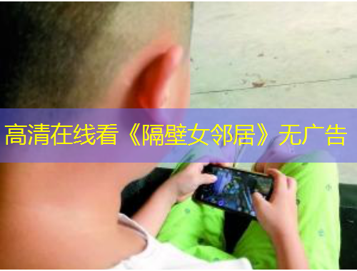 高清在線看《隔壁女鄰居》無(wú)廣告