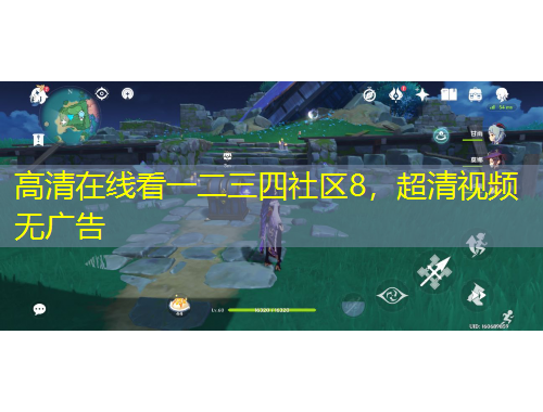 高清在線看一二三四社區(qū)8，超清視頻無廣告