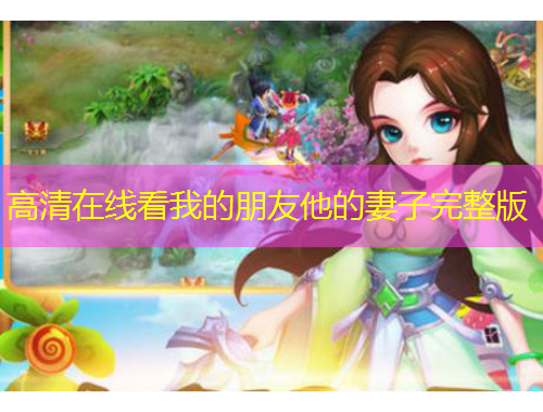 高清在線看我的朋友他的妻子完整版