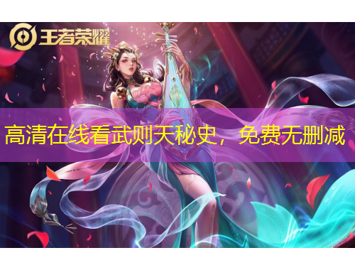 高清在線看武則天秘史，免費無刪減