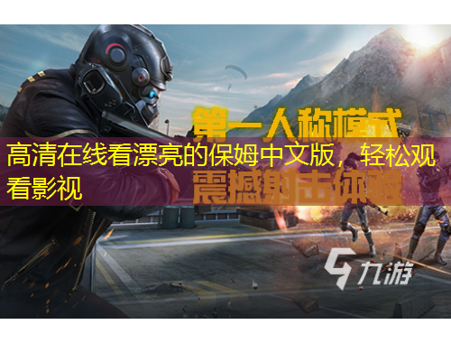 高清在線看漂亮的保姆中文版，輕松觀看影視