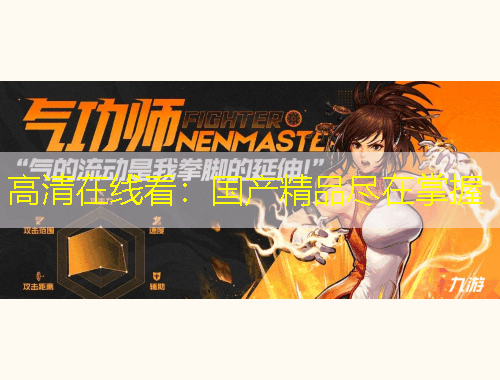 高清在線看：國(guó)產(chǎn)精品盡在掌握