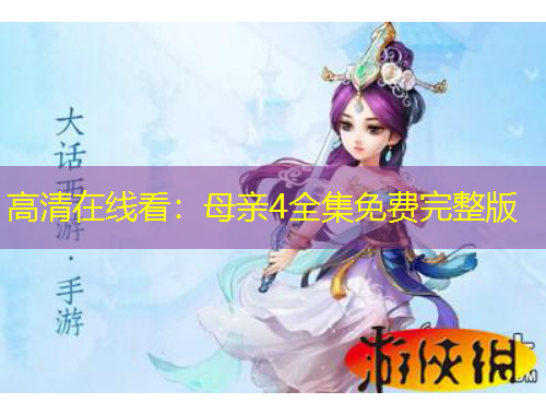 高清在線看：母親4全集免費(fèi)完整版