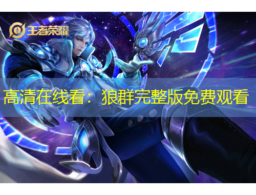 高清在線看：狼群完整版免費觀看