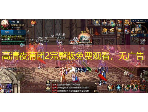 高清夜蒲團(tuán)2完整版免費(fèi)觀看，無(wú)廣告