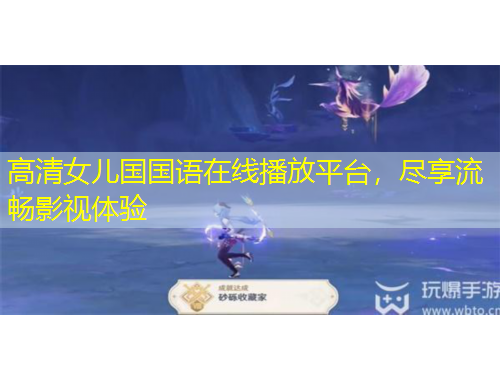 高清女兒國國語在線播放平臺(tái)，盡享流暢影視體驗(yàn)