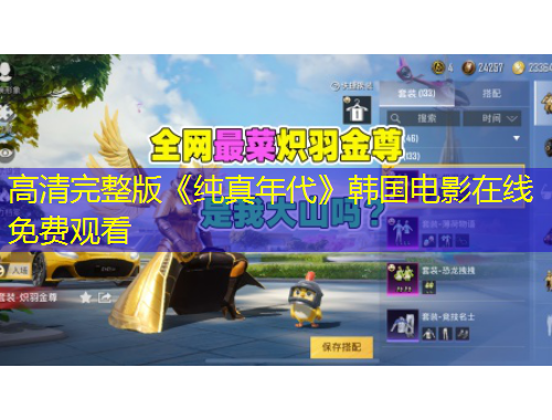 高清完整版《純真年代》韓國電影在線免費觀看