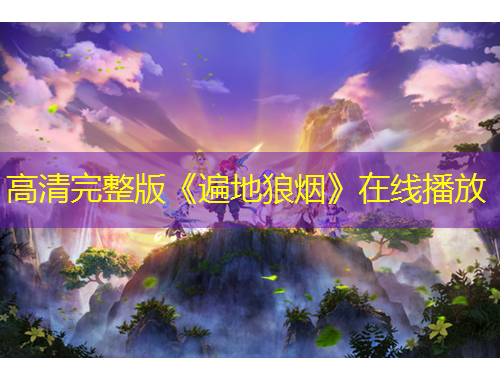 高清完整版《遍地狼煙》在線播放