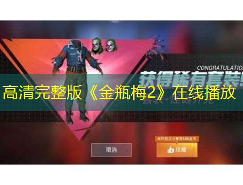 高清完整版《金瓶梅2》在線播放