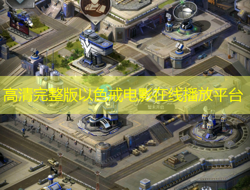 高清完整版以色戒電影在線播放平臺(tái)