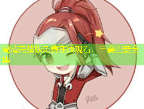 高清完整版免費(fèi)在線觀看：三妻四妾全集