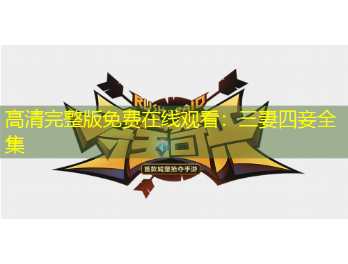 高清完整版免費(fèi)在線觀看：三妻四妾全集