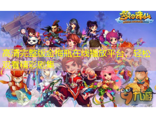 高清完整版金梅瓶在線播放平臺，輕松觀看精彩劇集